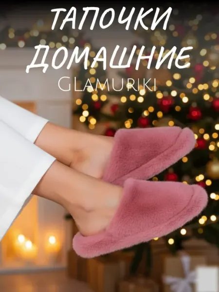 Glamuriki Тапочки домашние