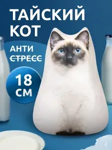 Антистресс игрушки для детей Мега Тойс Сиамский Кот Семён, подушка с шариками