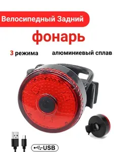 Задний фонарь для велосипеда