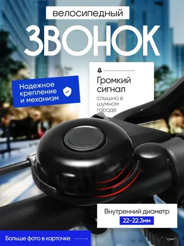 Звонок для велосипеда