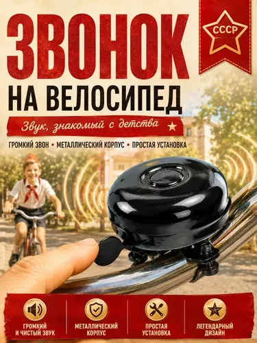 Звонок на велосипед стальной 1 шт