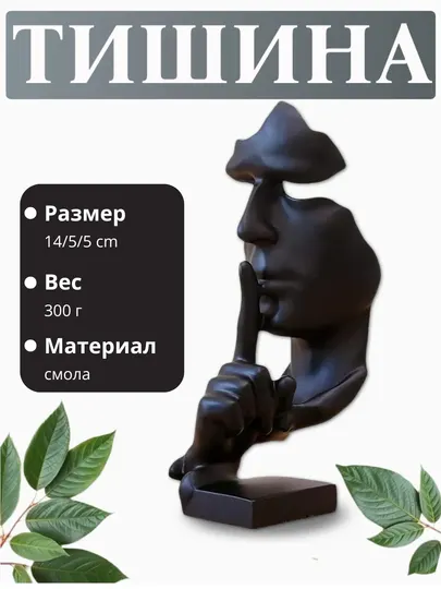 Статуя молчания, минималистичный дизайн, сувенир, антистресс