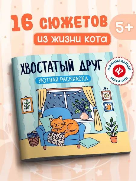 Издательство Феникс Хвостатый друг Раскраска антистресс