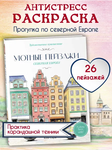 Эксмо Уютные пейзажи. Северная Европа. Раскраска антистресс