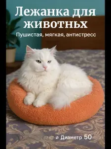 Лежанка для животных оранжевая ,круглая, мягкая, пушистая, антистресс, для кошек и собак.