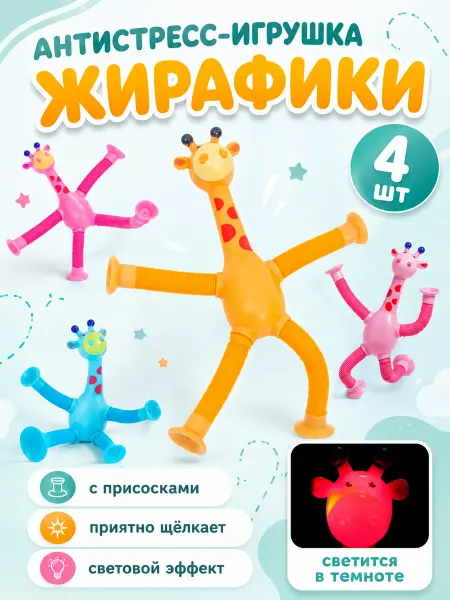 Умелец Я Игрушка антистресс телескопические Жирафики поп ит