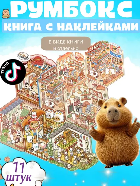 Мир игрушек и подарков Наклейки книга для творчества румбокс антистресс 11шт