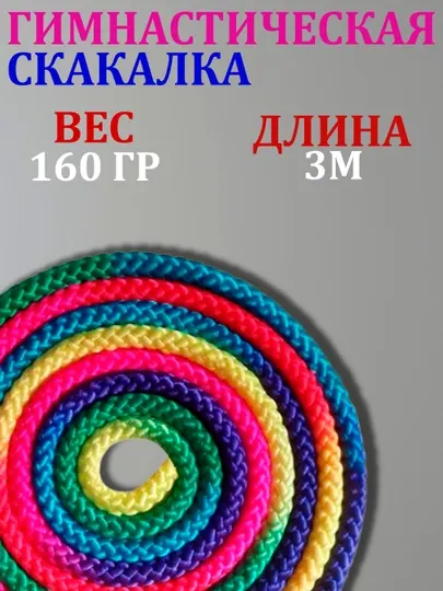 Скакалка для художественной гимнастики, 160 гр