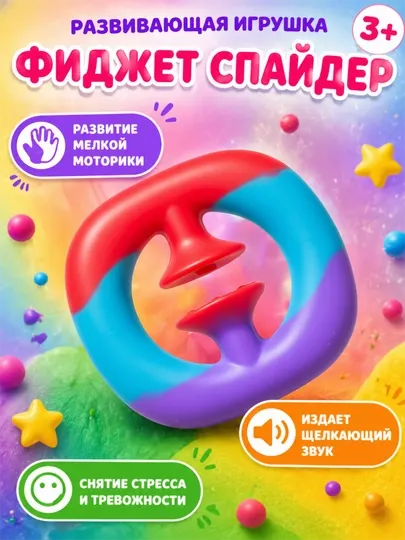 Антистресс игрушка, Фиджет Спайдер Кистевой эспандер-снаппер для снятия стресса и развития