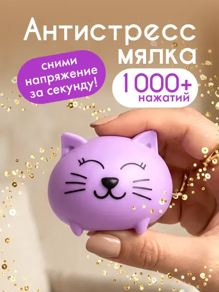 Милые подарки Игрушка для рук антистресс компактная