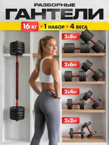 Гантели разборные 16 кг, 2 шт по 8 кг + Штанга