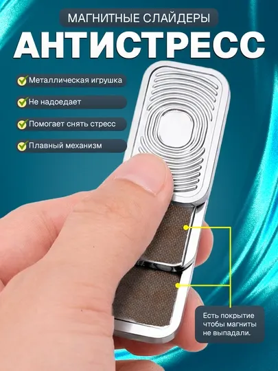 Трёхслойный фиджет слайдер, магнитный и металлический антистресс игрушка
