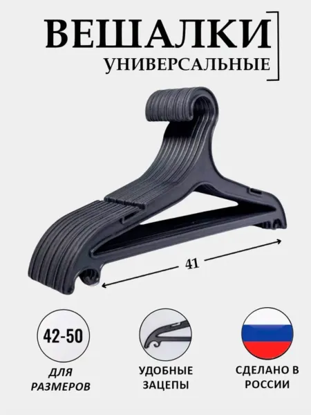 Вешалки для одежды пластиковые- 1 шт