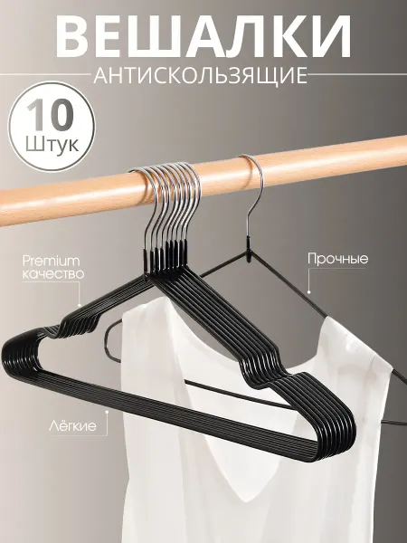 Вешалки антискользящие черные, набор 10 шт