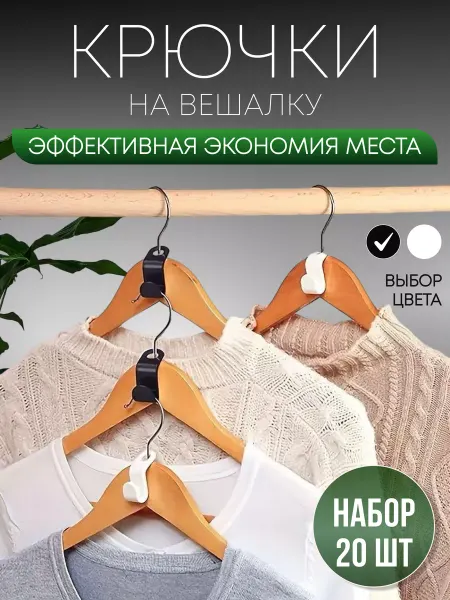 Lu Na Pack Крючки для вешалки 20 шт