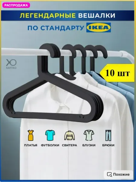 Вешалки для одежды пластиковые черные набор 10 шт