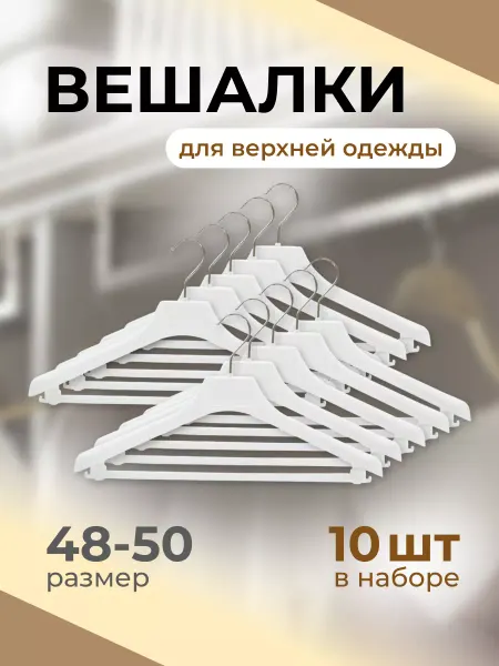 G.G.STORE Вешалки для одежды плечики 10 шт