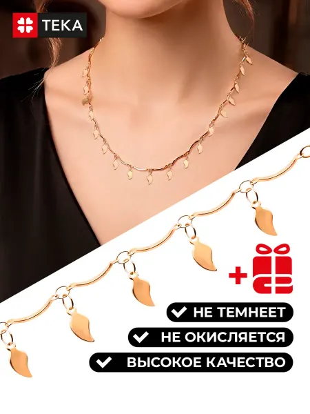 Тека Цепочка позолоченная бижутерия