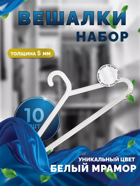 WiCor Вешалки для одежды набор 10 шт