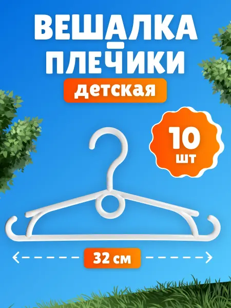 Вешалки-плечики детские с поворотным крючком 10 шт