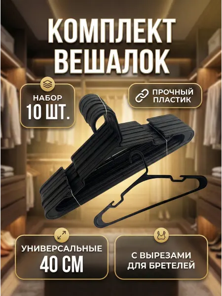 Вешалки для одежды пластиковые набор 10 шт