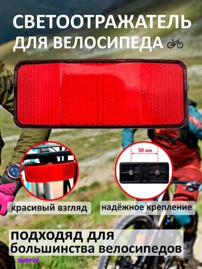 Светоотражатель для велосипеда