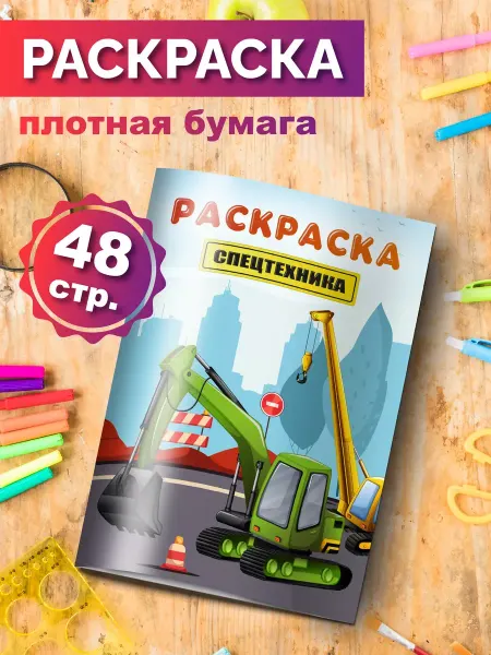 Разукраш Раскраска антистресс Машины Спецтехника для мальчиков