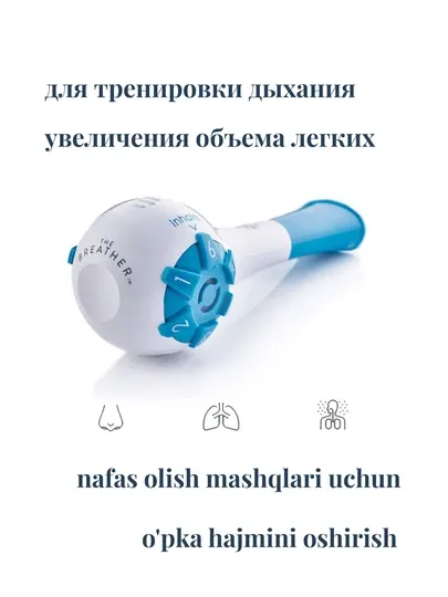 Дыхательный тренажёр для лёгких