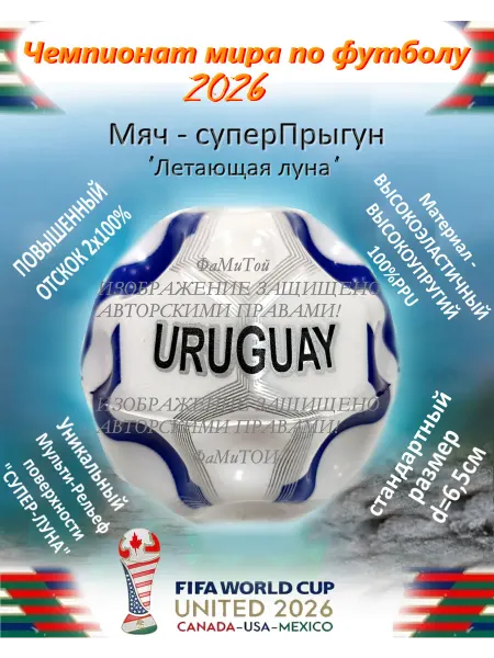ПЛЕЙАРТС Мяч антистресс страны чемпионат мира Уругвай