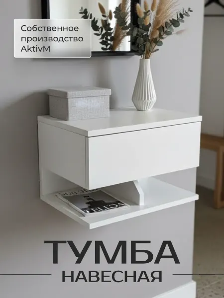 Тумба прикроватная навесная