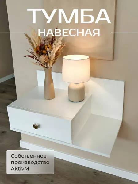 Тумба прикроватная подвесная