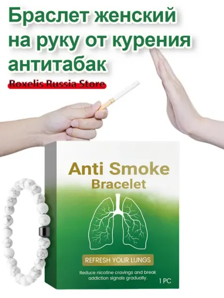 Браслет женский на руку от курения антитабак и улучшение сна