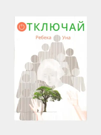 Отключай!, Ребека Уна антиутопический роман о будущем цифрового мира для подростков