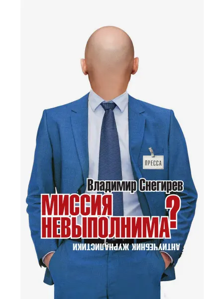 ИД Комсомольская правда Миссия не выполнима? Антиучебник журналистики