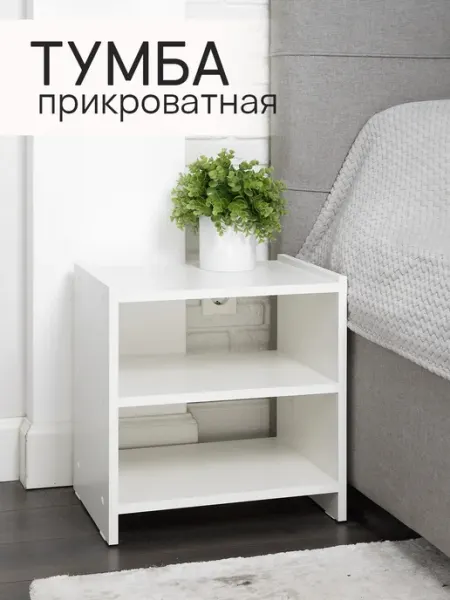 Тумба прикроватная белая напольная