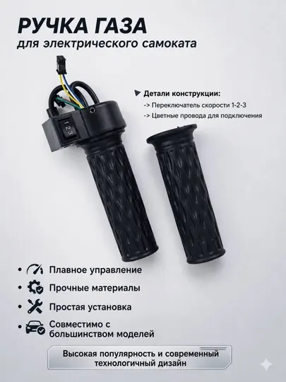 Рукоятка газа для электросамоката
