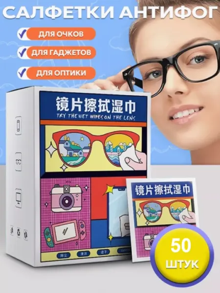 Влажные салфетки для оптики и экранов гаджетов Антифог, 50 шт