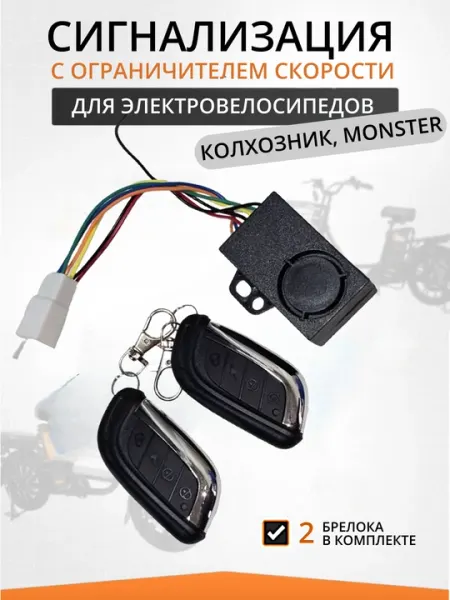 Сигнализация для электровелосипедов