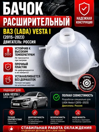 Расширительный бачок Лада Веста под антифриз,Бачок расширения Веста,Бачок антифриза Веста