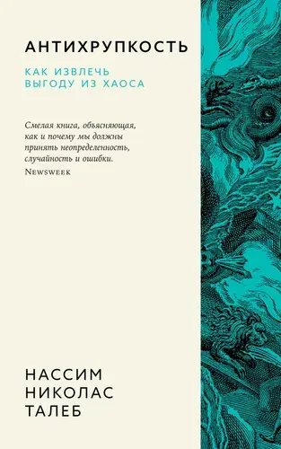 Антихрупкость. Как извлечь выгоду из хаоса | Талеб Нассим Николас