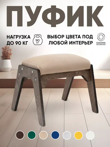 Axiomawood Пуфик для ног