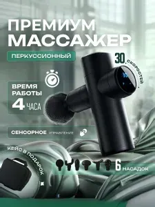 Массажер перкуссионный мощный / Ударный вибромассажер / Антицеллюлит / с Кейсом