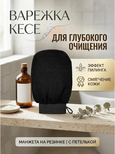 Скраб для тела антицеллюлитная пилинг мочалка варежка кесе
