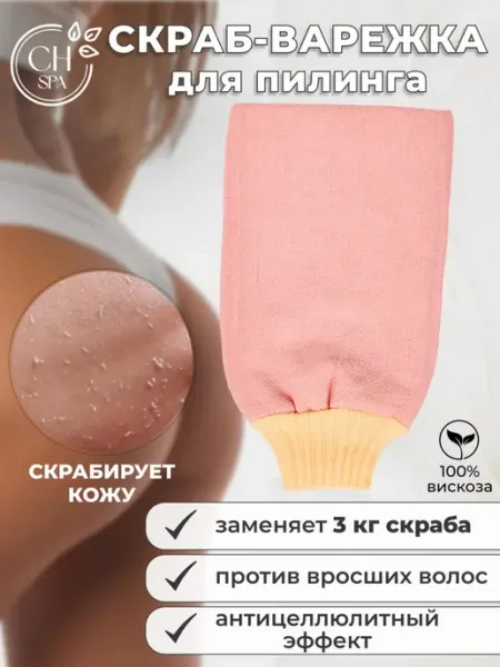 Скраб для тела антицеллюлитная пилинг варежка КЕСЕ