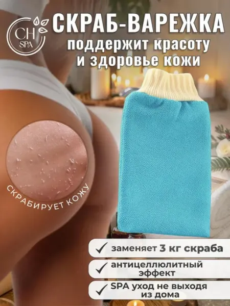 Чудо варежка антицеллюлитная от целлюлита скраб пилинг кесе