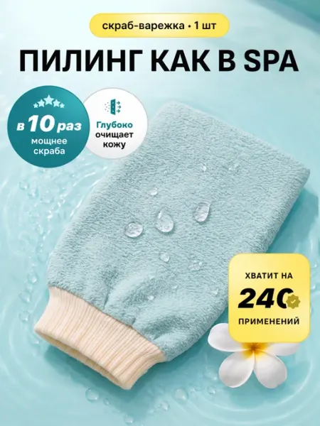 Скраб варежка для пилинга тела кесе шелковая антицеллюлитная