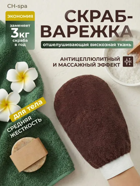 Антицеллюлитная варежка скраб для тела пилинг от целлюлита
