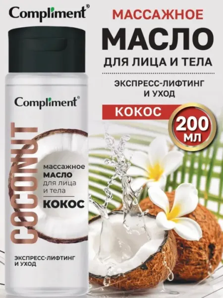 Масло массажное для лица и тела кокосовое, антицеллюлитное, против растяжек, 200 мл