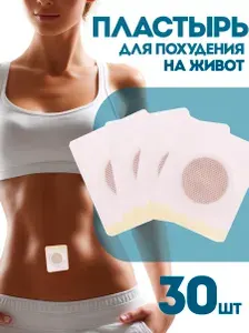 Пластырь для похудения на живот 30 шт: Антицеллюлитные магнитные патчи, средство снижения аппетита