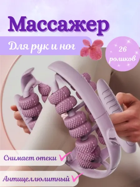 Массажер для рук и ног антицеллюлитный, сжигает жир, снимает мышечную боль